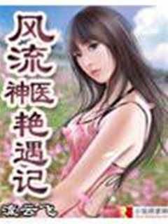 風流神醫豔遇記