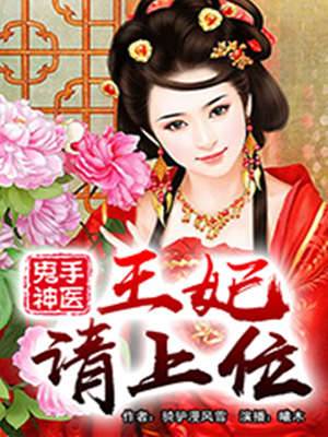 鬼手神醫：王妃請上位