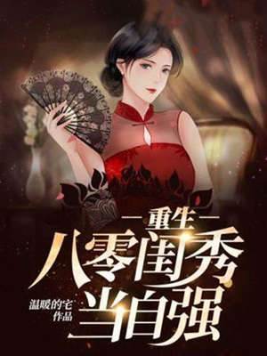 重生八零閨秀當自強