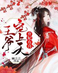 棄妃重生馭王爺