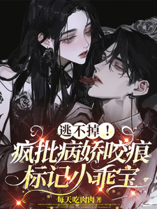 病嬌大佬鎖小乖