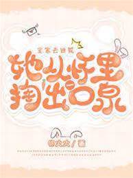 全家去逃荒，她從懷里掏出一口泉（孟青蘿燕修竹）