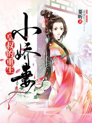 重生嬌妻惹皇叔