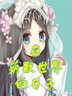 在萌獸世界的日子