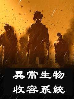 異常生物收容系統