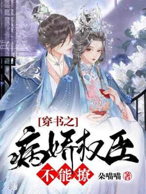 穿書後權臣纏我