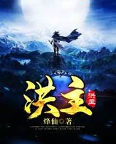 洪主