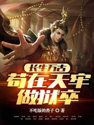 長生萬古：茍在天牢做獄卒