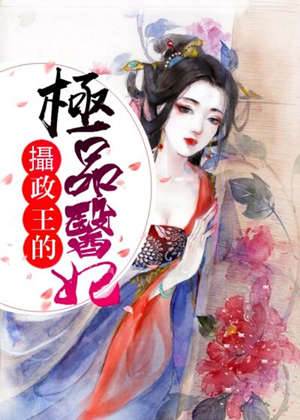 攝政王的極品醫妃