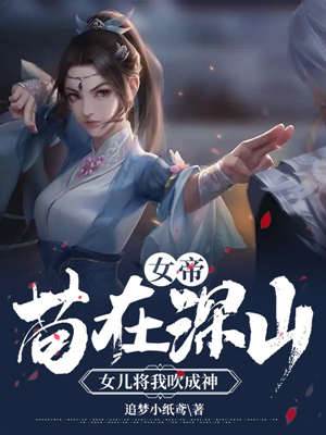 女帝：茍在深山，女兒將我吹成神