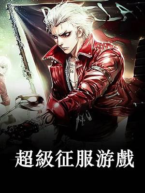 超級征服游戲