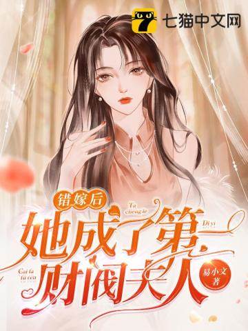 替嫁成财阀夫人