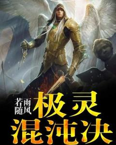 極靈混沌決