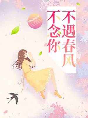 不遇春風不念你