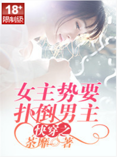快穿女配扑男主