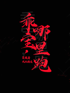 瘋批強愛：乖寶，哪里跑