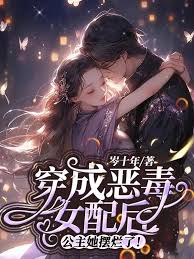穿成惡毒女配后，公主她擺爛了！