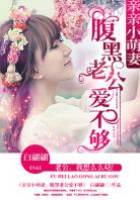 萌妻求亲亲