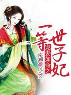 愛妻如命之一等世子妃
