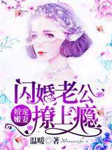 闪婚老公太会撩
