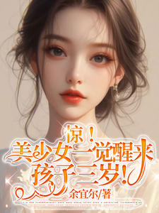 醒後萌寶三歲了