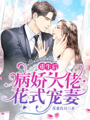 病嬌大佬寵妻成癮