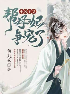 小公主替母争宠