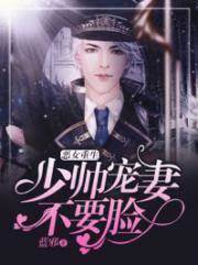 重生惡女惹少帥