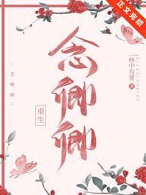 念卿卿（重生）