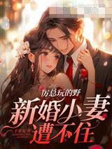 厲少新婚太會撩