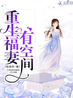 重生福妻有空間