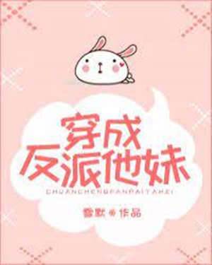 穿成反派他妹