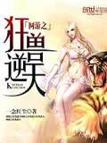 網遊之狂獸逆天