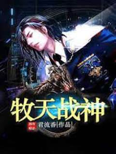 牧天戰神