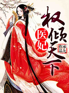 醫妃權傾天下