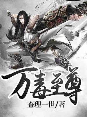 萬毒至尊