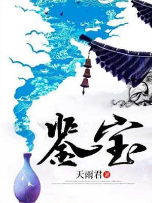 鑑寶