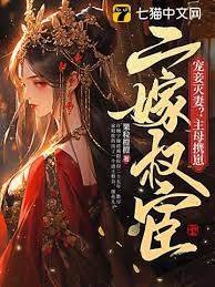 寵妾滅妻？主母攜崽二嫁權宦