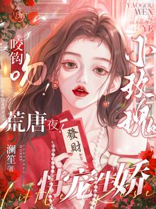荒唐夜吻玫瑰
