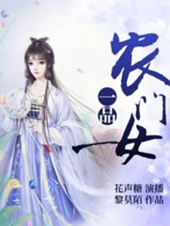 一品農門女