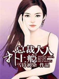 總裁大人撲上癮