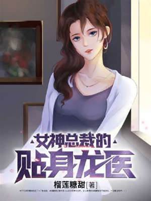 女神總裁的貼身龍醫