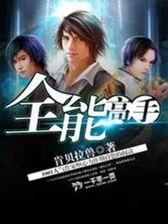 全能高手