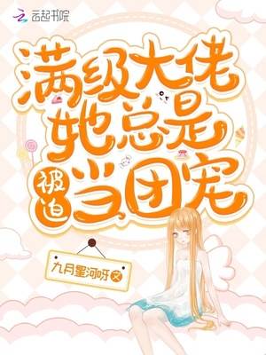 大佬被寵成團寵