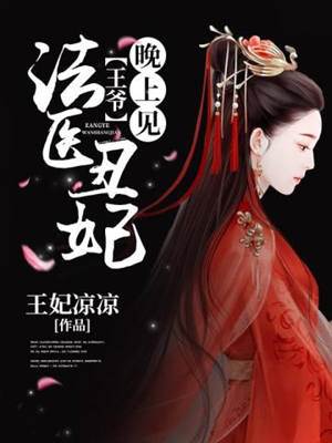 法医丑妃不好惹