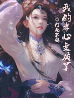 我的孝心變質了