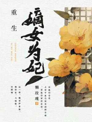 嫡女重生为妃