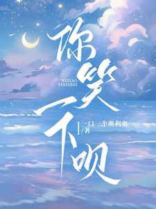 你笑一下唄