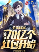 全球首富：從收到70億個紅包開始