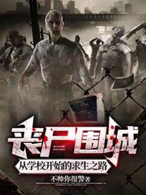 喪尸圍城：從學校開始的求生之路